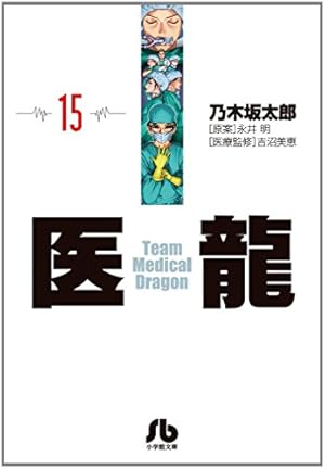 医龍 (16) (小学館文庫 のB 16) | 乃木坂 太郎, 永井 明 |本 | 通販