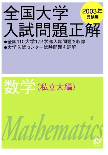 Amazon.co.jp: 2003年受験用 全国大学入試問題正解 数学(私立大