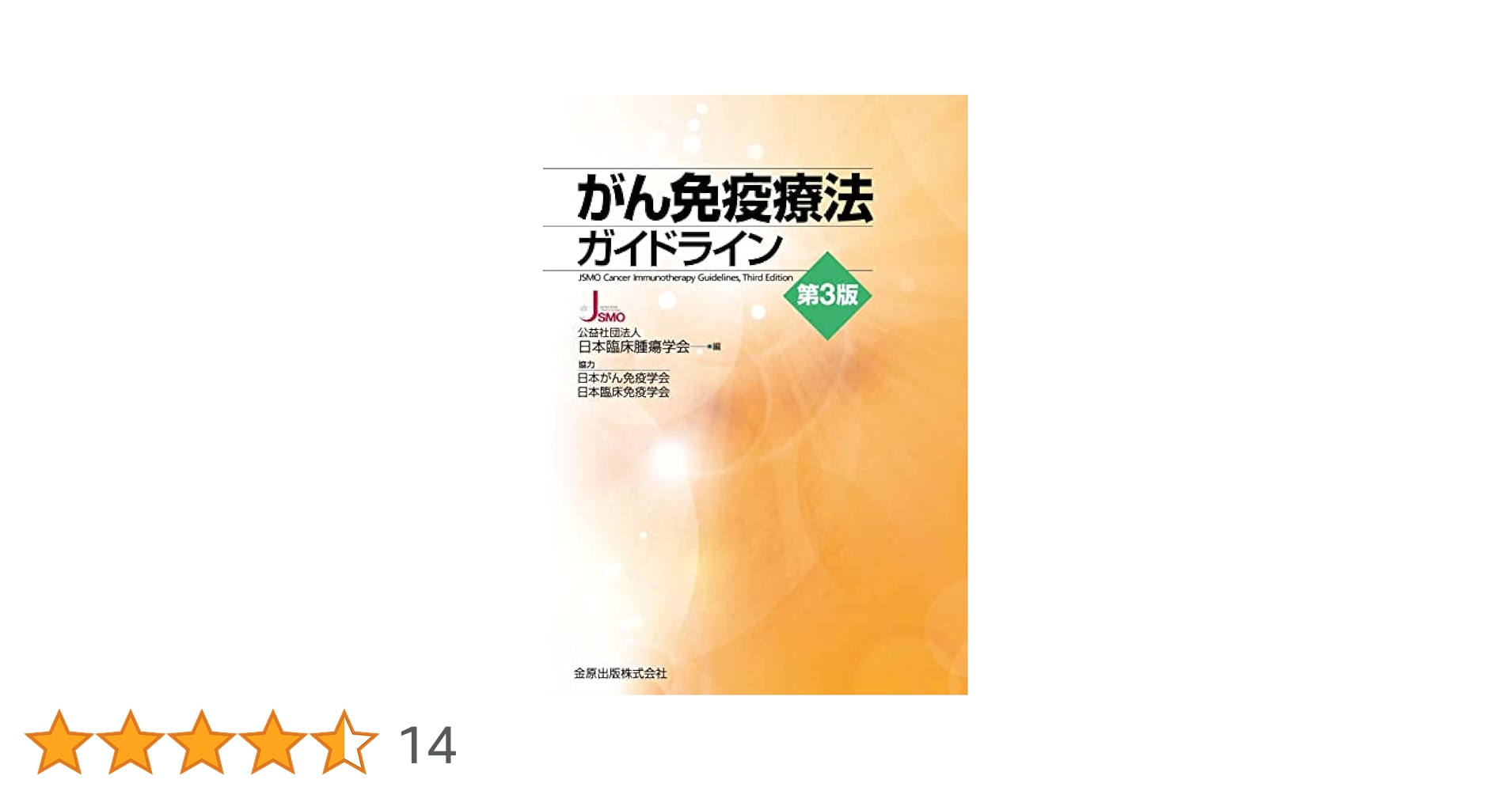 裁断済み４冊  がん免疫療法ガイドライン 第3版　発熱性好中球減少症(FN)診療 発熱性好中球減少症(FN)診療ガイドライン(改訂第3版): がん薬物