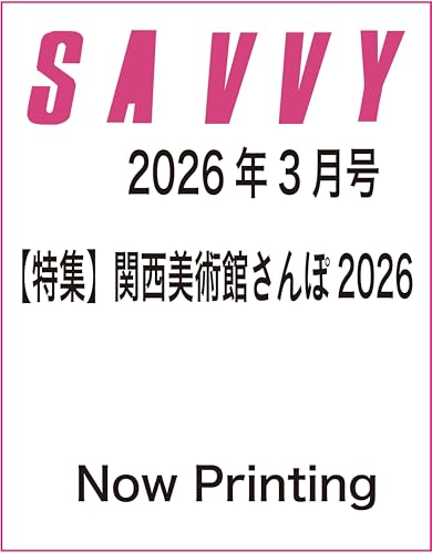 SAVVY(サヴィ)2026年3月号