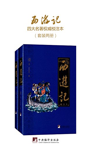 Amazon Com 西游记 校注本 四大名著权威校注本 Chinese Edition Ebook 吴承恩 Kindle Store