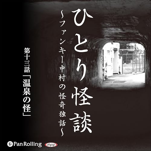 『ひとり怪談 第十三話 「温泉の怪」』のカバーアート