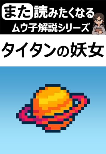 また読みたくなる!「タイタンの妖女」の解説【ムウ子解説シリーズ】