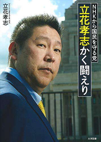 Amazon.com: 立花孝志: books, biography, latest update