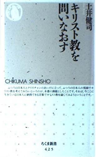 キリスト教を問いなおす (ちくま新書 425)