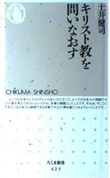 キリスト教を問いなおす (ちくま新書 425) | 土井 健司 |本