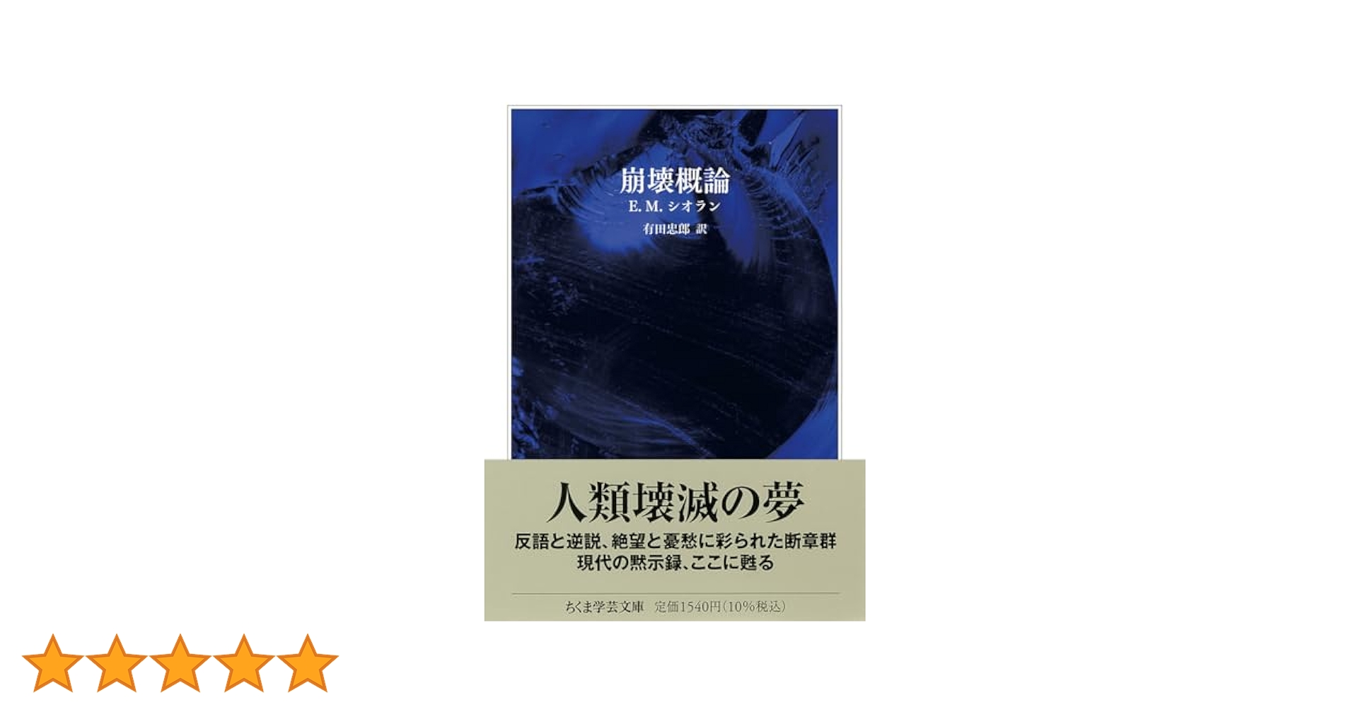 【とまと】E・M・シオラン選集 3冊セット　崩壊概論　苦渋の三段論法 とまと】E・M・シオラン選集 3冊セット 崩壊概論 苦渋の三段論法