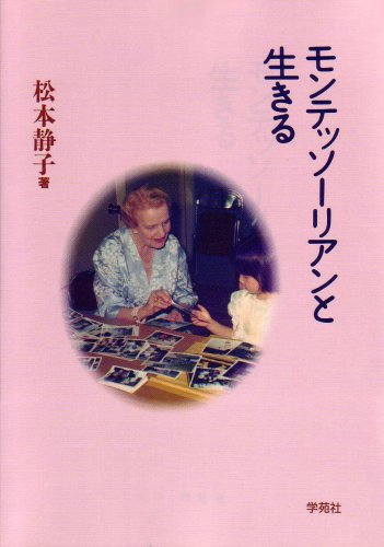 モンテッソーリアンと生きる