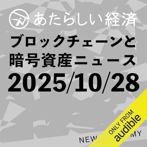 あたらしい経済 2025年10月28日 ブロックチェーン・仮想通貨ニュース