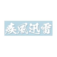 Amazon.co.jp: 疾風迅雷 漢字 四字熟語 文字 カッティングステッカー