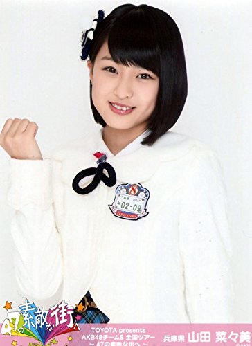 チーム8、全国ツアー、第二弾生写真！！ Amazon.co.jp: 【山田菜々美】 公式生写真 チーム8 全国ツアー