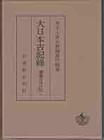 大日本古記録 小右記　４/岩波書店/東京大学史料編纂所（単行本） 大日本古記録 小右記 四(東京大学史料編纂所 編) / 慶文堂書店