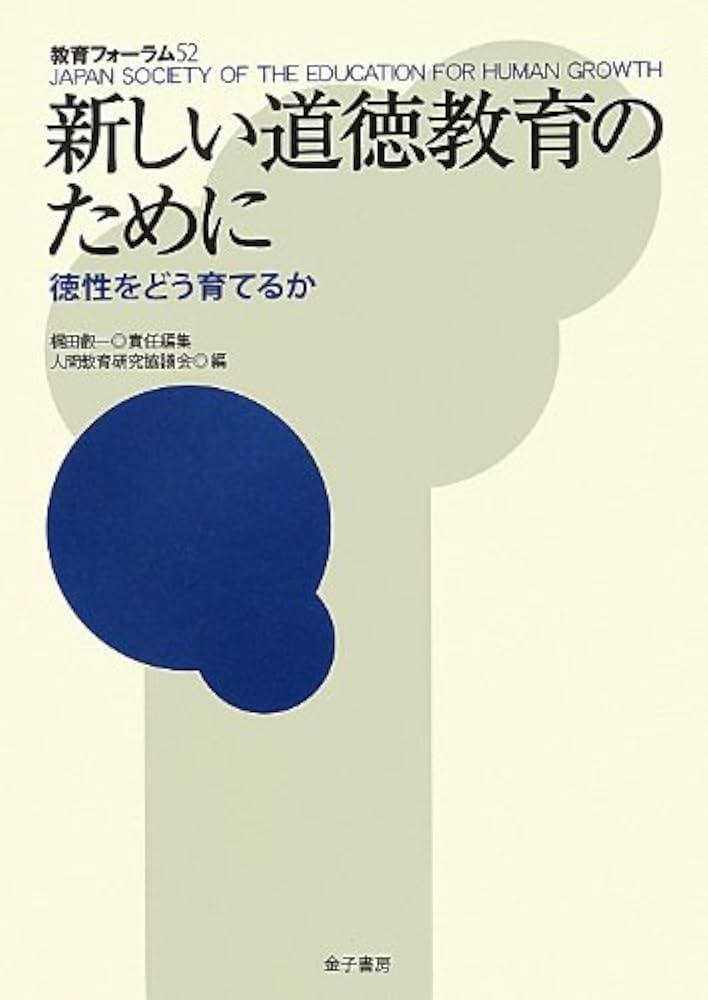 Amazon.co.jp: 新しい道徳教育のために: 徳性をどう育てるか