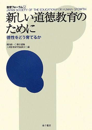 心を育てる道徳の授業—新しい道徳教育をめざして Amazon.co.jp: 新しい道徳教育のために: 徳性をどう育てるか