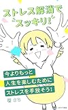 ストレス解消でスッキリ！: 日々のストレスをためずに元気に過ごす方法 (ひまわり書籍)