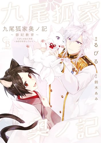 九尾狐家奥ノ記 ~御妃教育~ (シャレードコミックス)