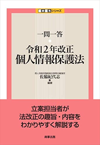 一問一答 令和2年改正個人情報保護法 (一問一答シリーズ) 一問一答 令和2年改正個人情報保護法 (一問一答シリーズ)