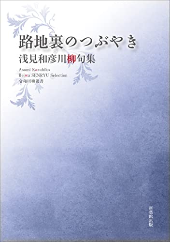 令和川柳選書 路地裏のつぶやき