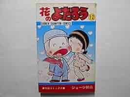 花のよたろう 全巻 ジョージ秋山 花のよたろう （1） | ジョージ秋山 | マンガ | Kindleストア