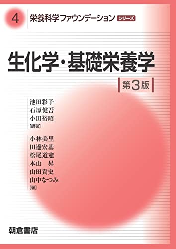 生化学・基礎栄養学 第3版 (栄養科学ファウンデーションシリーズ)のサムネイル