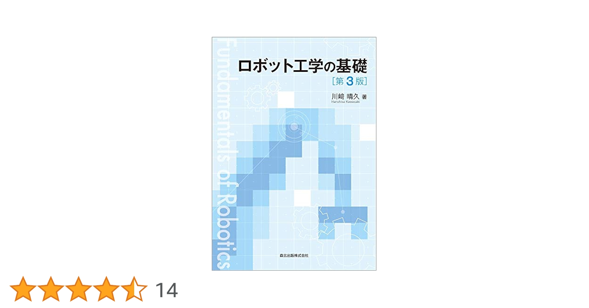 ロボット工学の基礎/昭晃堂/本多庸悟（単行本） 41p6AgzUlXL.jpg_BO30,255,255,