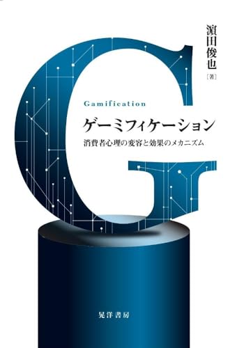 ゲーミフィケーションー消費者心理の変容と効果のメカニズムー ゲーミフィケーションー消費者心理の変容と効果のメカニズムー