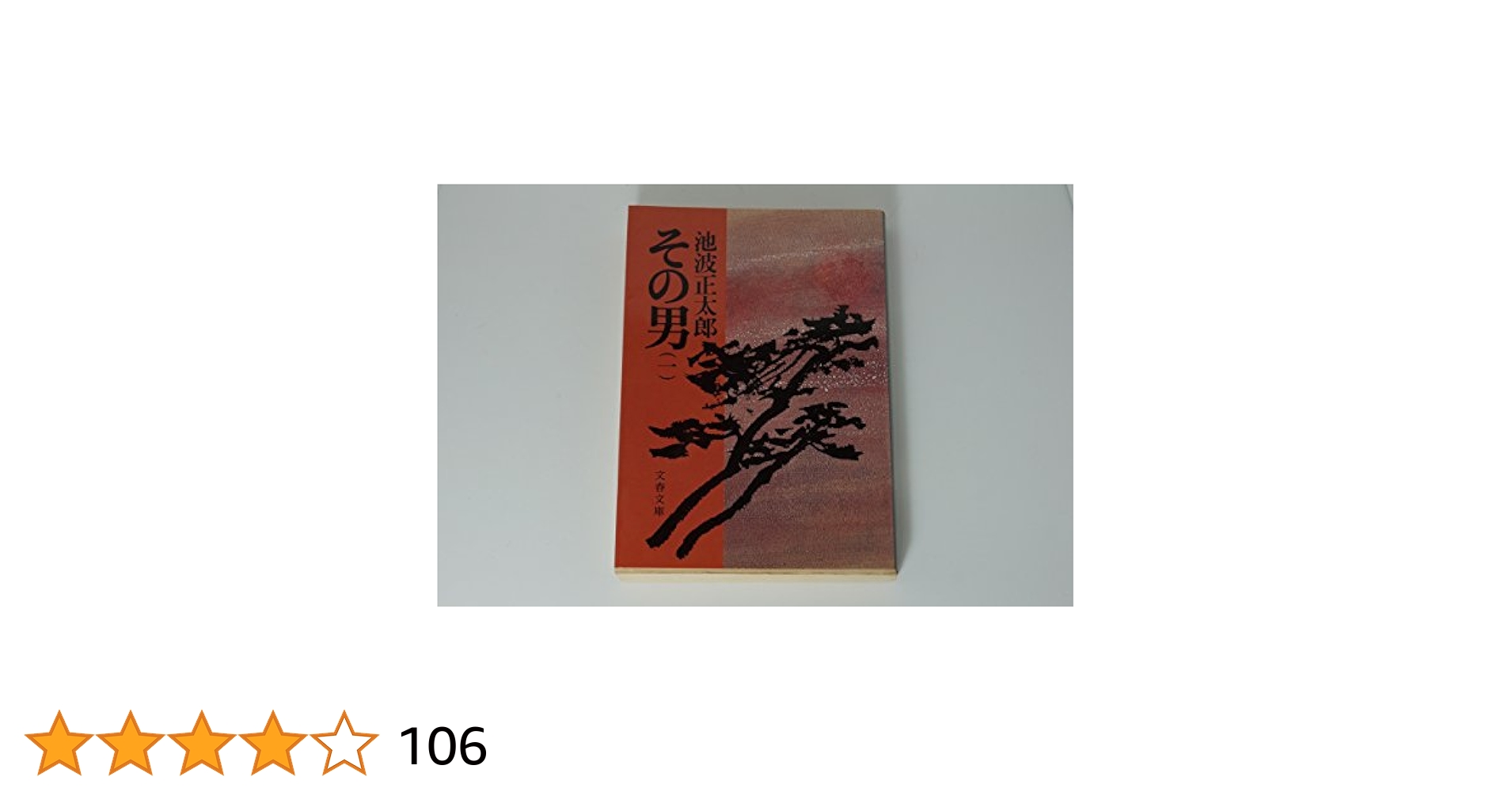 Amazon.co.jp: その男(一) (文春文庫 い 4-23) : 池波 正太郎