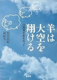 羊は大空を翔ける 川西清兵衛を巡って