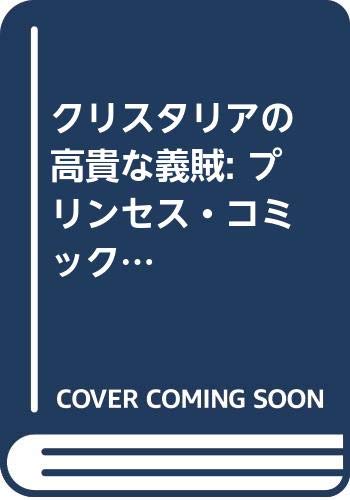 『クリスタリアの高貴な義賊』1巻
