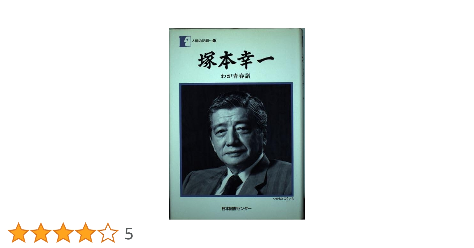 塚本幸一―わが青春譜 | 塚本 幸一 |本 | 通販 | Amazon
