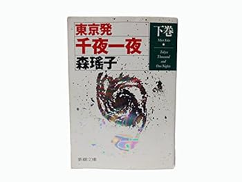 Paperback Bunko Tokyo Thousand and One Nights (Mass Market Paperback) (1995) ISBN: 4101094160 [Japanese Import] Book