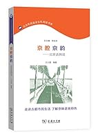Beijing Dialect 京腔京韵--北京话例说 7100125413 Book Cover