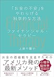 「お金の不安」をやわらげる科学的な方法　ファイナンシャル・セラピー