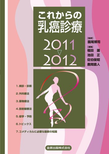 これからの乳癌診療 2011-2012 これからの乳癌診療 2011-2012