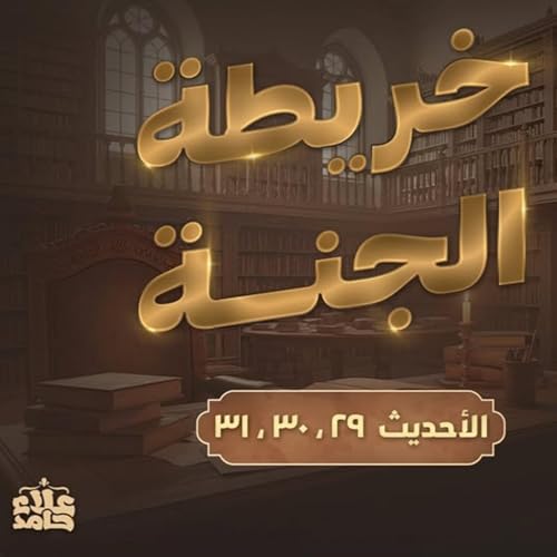 『خريطة الجنة كيف تكون محبوباً ❓ درس مليان أسرار 💪 الأربعين النووية (13)』のカバーアート