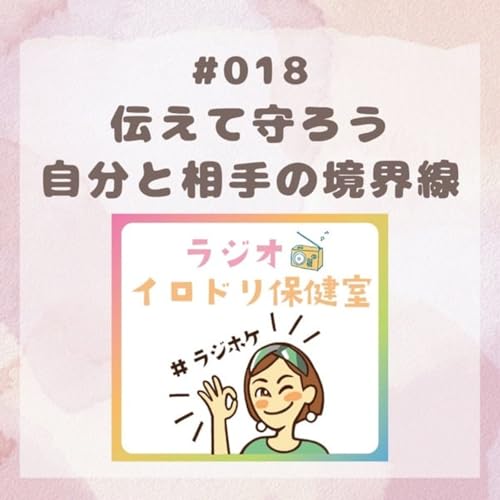 『#018 伝えて守ろう 自分と相手の境界線(2025/8/1放送回)』のカバーアート