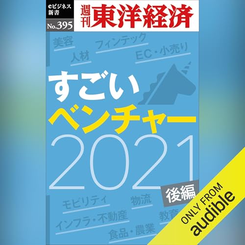 すごいベンチャー　2021　【後編】(週刊東洋経済ｅビジネス新書Ｎo.395) cover art