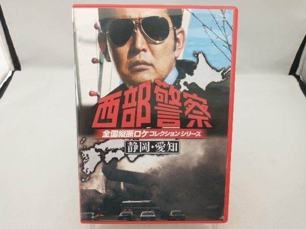 Amazon.co.jp: DVD 西部警察 全国縦断ロケコレクション-静岡愛知篇