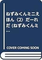 ??????????<2>???? (?????????? (2)) 459106266X Book Cover