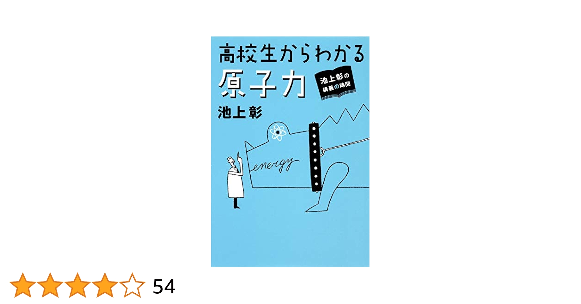 高校生からわかる「資本論」 : 池上彰の講義の時間　値上げします 池上彰の講義の時間 高校生からわかる「資本論」 | 池上 彰 |本