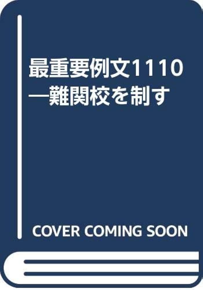【中古】 難関校を制す最重要例文１１１０/研究社/「高校英語研究」編集部 最重要例文1110―難関校を制す : Amazon.co.uk: Books