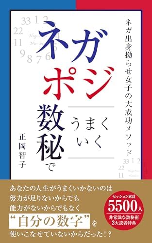 ネガポジ数秘でうまくいく