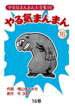 Amazon.co.jp: やる気まんまん16 : 横山まさみち、 牛次郎: 本