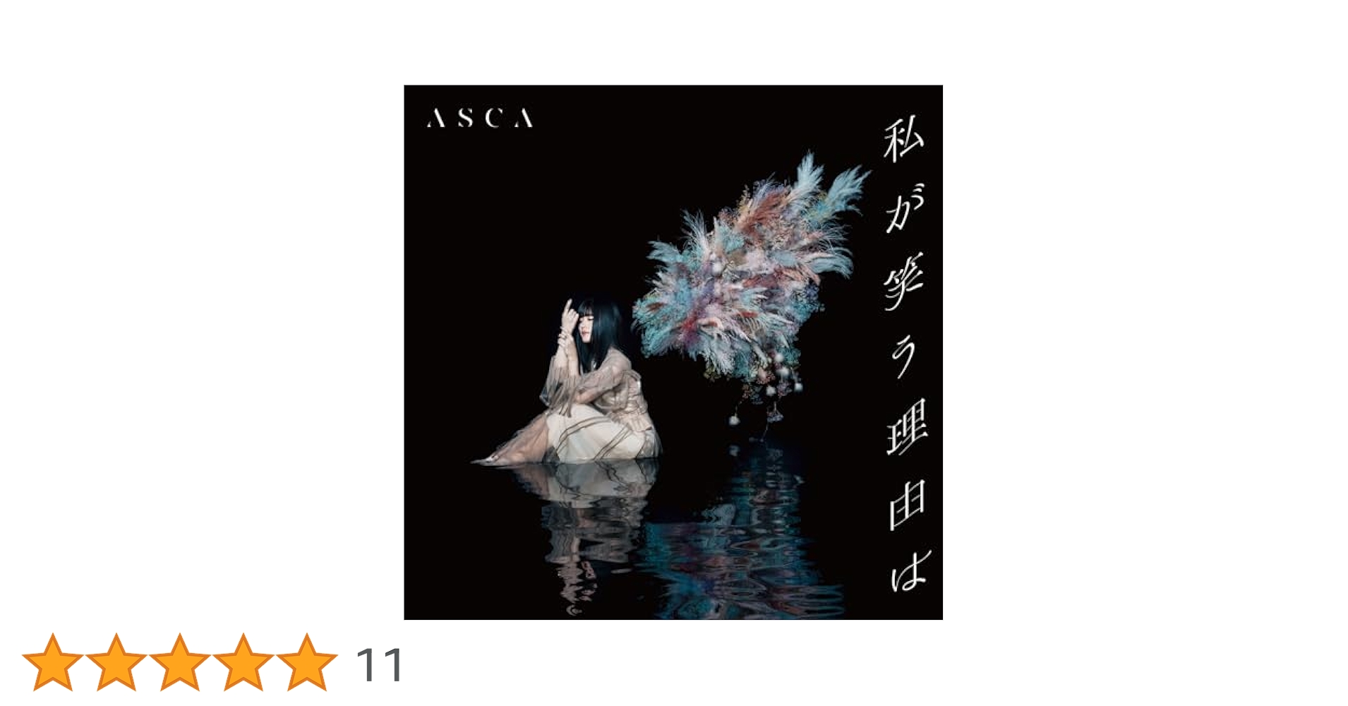 SONY - 私が笑う理由は期間生産限定盤ASCA 81NLJWM6xcL._UF350,350_QL50_.jpg