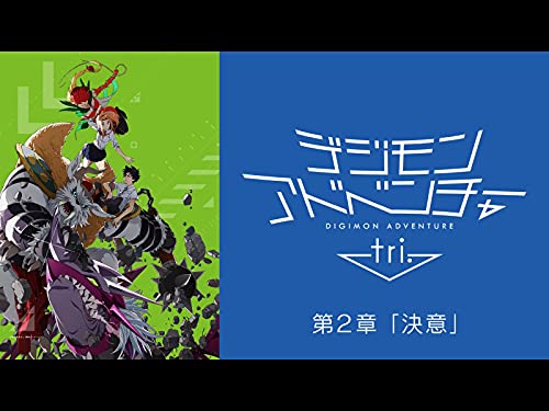 デジモンアドベンチャ