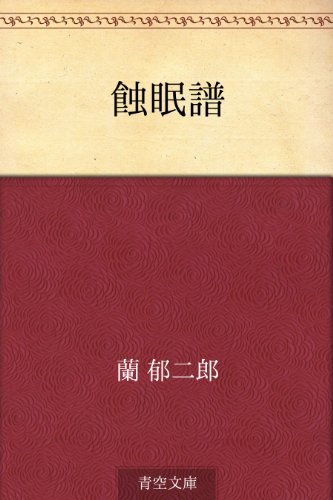 無料電子書籍 pdf 蝕眠譜 バイ