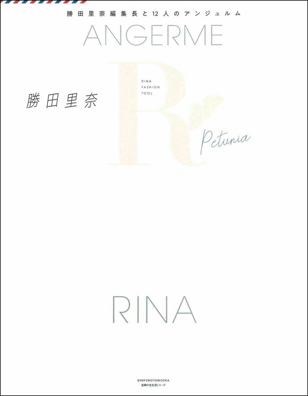 Amazon.co.jp: ANGERME RINA FASHION TOOL Petunia ― 勝田里奈編集長と