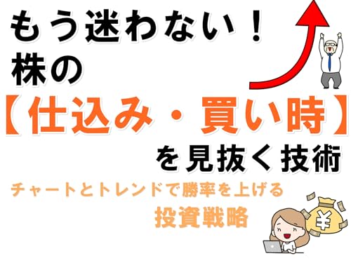 もう迷わない！株の【仕込み・買い時】を見抜く技術：チャートとトレンドで勝率を上げる投資戦略のサムネイル