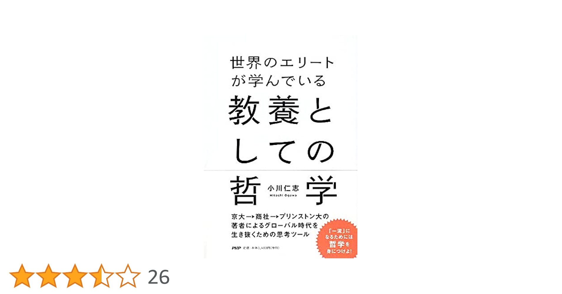 世界のエリートが学んでいる教養としての哲学ほか 世界のエリートが学んでいる教養としての日本哲学 | 小川 仁志