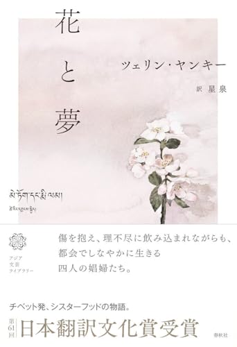 花と夢（アジア文芸ライブラリー）